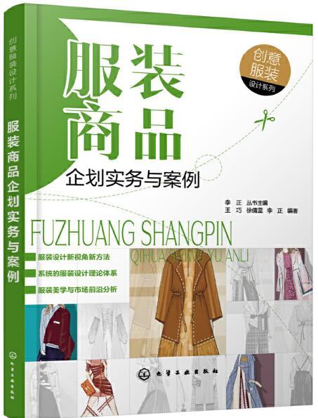 服装商品企划实务与案例 创意设计在日常用品中的融合