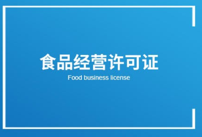 食品经营许可证 散装与预包装食品销售的法定基石